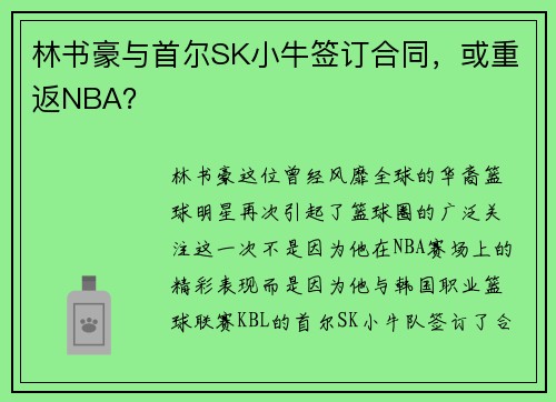 林书豪与首尔SK小牛签订合同，或重返NBA？