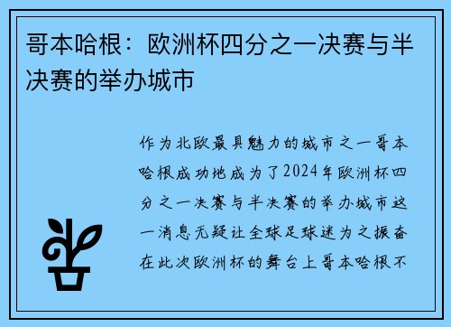 哥本哈根：欧洲杯四分之一决赛与半决赛的举办城市
